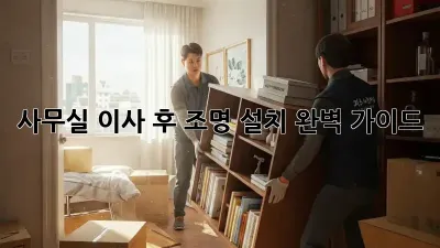 사무실 이사 후, 조명 설치 완벽 가이드!