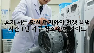 혼자 사는 당신, 먼지와의 전쟁 끝낼 시간! 1인 가구 청소 완벽 가이드