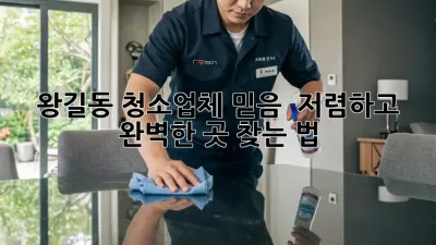 왕길동 청소업체 믿음 💯 저렴하고 완벽한 곳 찾는 법