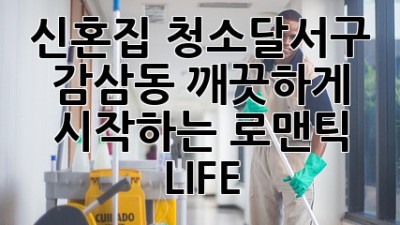 ✨신혼집 청소🧹달서구 감삼동🏡 깨끗하게 시작하는 로맨틱 LIFE💖
