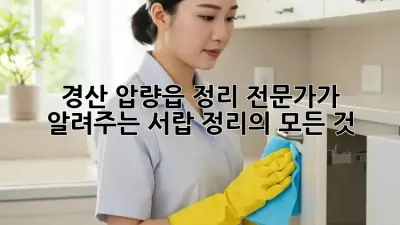 경산 압량읍 정리 전문가가 알려주는 서랍 정리의 모든 것!