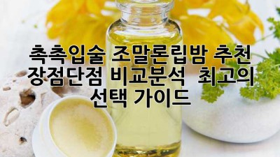 촉촉입술💋 조말론립밤 추천🥇 장점/단점 비교분석 & 최고의 선택 가이드