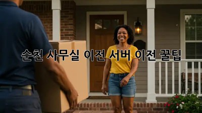 순천 사무실 이전, 서버 이전 꿀팁! 💻✨