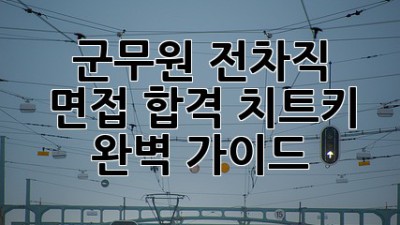 🚀 군무원 전차직 면접, 합격 치트키🔑 완벽 가이드!
